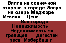 Вилла на солнечной стороне в городе Испра на озере Маджоре (Италия) › Цена ­ 105 795 000 - Все города Недвижимость » Недвижимость за границей   . Дагестан респ.,Избербаш г.